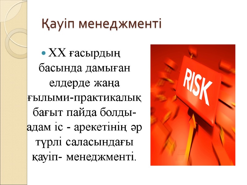 Қауіп менеджменті  ХХ ғaсырдың басында дамыған елдеpде жаңа ғылыми-практикалық бағыт пайда болды-адам ic